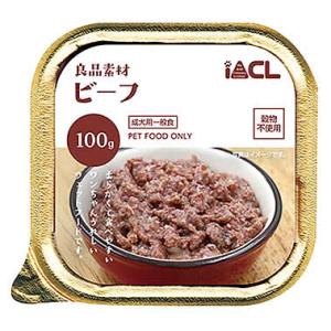 IACL 良品素材 アルミトレイ ビーフ (100g) ドッグフード ウェット