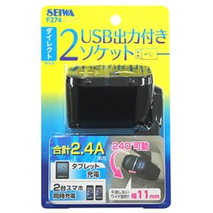 セイワ 1DC+2USB ダイレクトソケット ブラック F274 (1個) カーアクセサリー アクセサリーソケット｜tsuruha