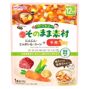 和光堂 1食分の野菜入り そのまま素材 +牛肉 (100g) 12か月頃から ベビーフード　※軽減税...