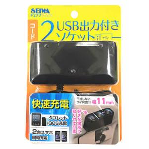 セイワ 2DC+2USB コードソケット ブラック F277 (1個) カーアクセサリー ソケット分...