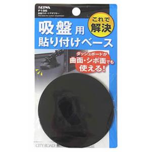 セイワ 吸盤サポート アダプター P186 (1個) カーアクセサリー 貼り付けベース