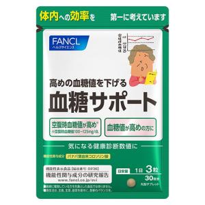 FANCL（ファンケル） 血糖サポート 30日分 (90粒) 機能性表示食品