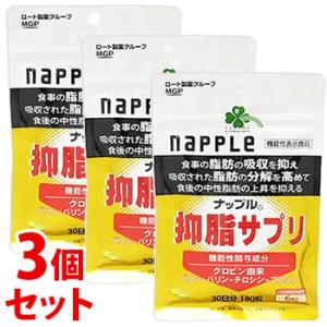 《セット販売》　くらしリズム ナップル 抑脂サプリ 30日分 (180粒)×3個セット 機能性表示食品　送料無料　※軽減税率対象商品