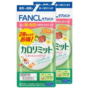 ファンケル カロリミット 80回分 (120粒×2個) 機能性表示食品 サプリメント FANCL　※...