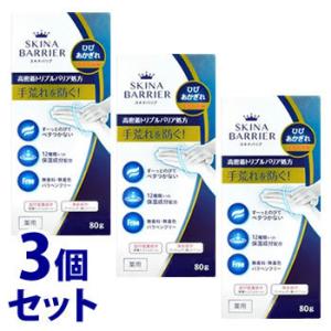 《セット販売》　大木製薬 スキナバリア (80g)×3個セット 薬用 ハンドクリーム　医薬部外品｜tsuruha