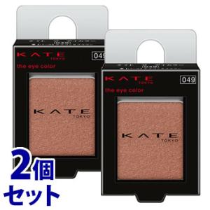 《セット販売》　カネボウ ケイト ザ アイカラー 049 パール テラコッタブラウン (1.4g)×2個セット アイシャドウ KATE｜tsuruha