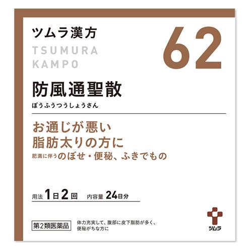 【第2類医薬品】ツムラ ツムラ漢方 防風通聖散エキス 顆粒 24日分 (48包) ぼうふうつうしょう...