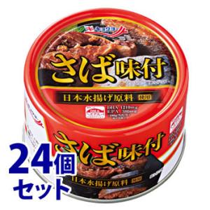 キョクヨー さば味付 ×24個セット 缶詰 鯖 極洋  軽減税率対象商品