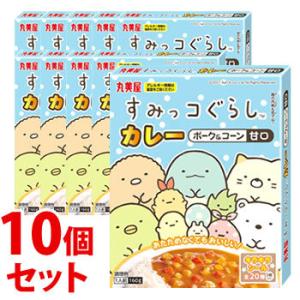 《セット販売》　丸美屋 すみっコぐらしカレー ポーク＆コーン甘口 (160g)×10個セット レトルトカレー すみっこぐらし　※軽減税率対象商品｜tsuruha