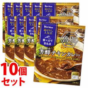 《セット販売》　ハウス食品 選ばれし人気店 芳醇チキンカレー (180g)×10個セット レトルトカレー　※軽減税率対象商品｜tsuruha