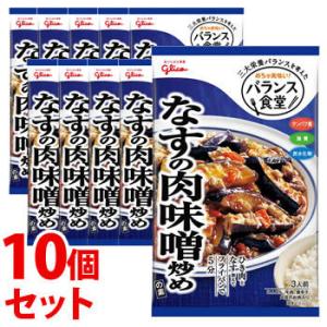 《セット販売》　江崎グリコ バランス食堂 なすの肉味噌炒めの素 (78g)×10個セット　※軽減税率対象商品