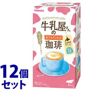 《セット販売》　アサヒ 牛乳屋さんのカフェインレス珈琲 箱 (11g×8本)×12個 インスタント コーヒー カフェオレ スティック　※軽減税率対象商品｜tsuruha