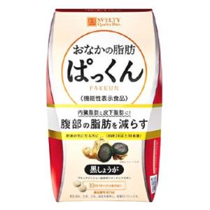 ネイチャーラボ スベルティ おなかの脂肪ぱっくん 黒しょうが 30日分 (250mg×150粒) SVELTY ダイエットサプリメント 機能性表示食品　※軽減税率対象商品