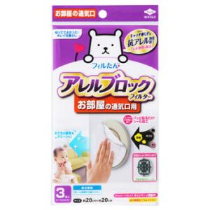 東洋アルミ アレルブロックフィルター お部屋の通気口用 (3枚) 通気口用フィルター フィルたん