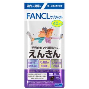 ファンケル えんきん 40日分 (40粒) サプリメント 機能性表示食品 FANCL　※軽減税率対象...