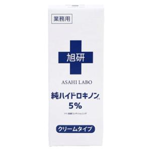 旭研究所 業務用 ハイドロキノン クリーム 5％ (15g) 美白クリーム