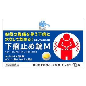 くらしリズム メディカル 下痢止め錠M 12回分 (12錠) 突然の腹痛を伴う下痢