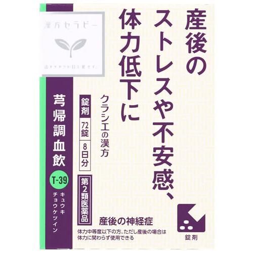 【第2類医薬品】クラシエ薬品 漢方セラピー キュウ帰調血飲エキスFC錠クラシエ (72錠) 8日分 ...