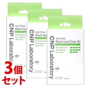 《セット販売》　シーエヌピーラボラトリー CNP ブラックヘッド クリアキット (3回分)×3個セッ...