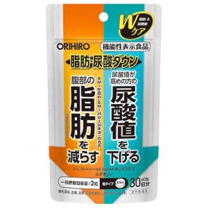 オリヒロ 脂肪・尿酸ダウン (60粒) サプリメント 機能性表示食品　※軽減税率対象商品