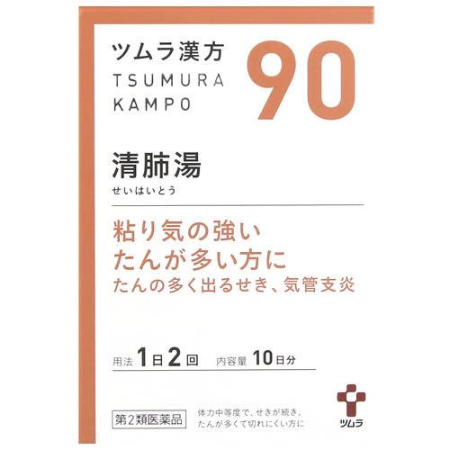 【第2類医薬品】ツムラ ツムラ漢方 清肺湯エキス顆粒 10日分 (20包) せいはいとう せき たん...