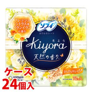 《ケース》　ユニチャーム ソフィ きよら Kiyora フレグランス フレッシュシトラス＆イランイラ...