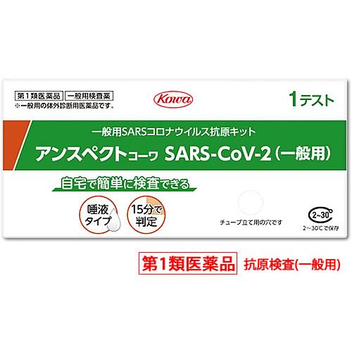 【第1類医薬品】興和 アンスペクトコーワ SARS-CoV-2 (1回用) SARSコロナウイルス抗...
