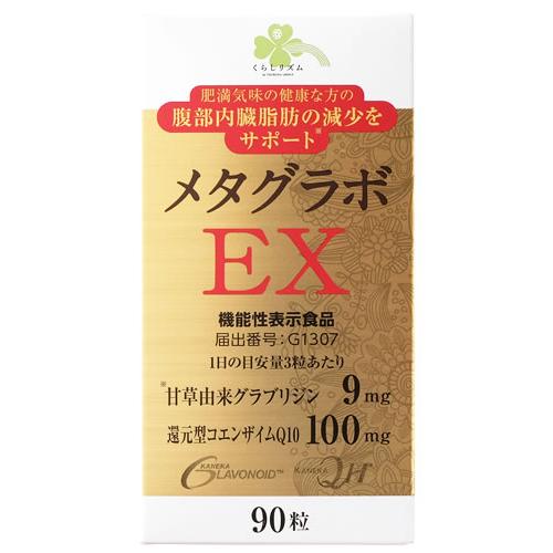 くらしリズム メタグラボ EX (90粒) コエンザイムQ10 ダイエットサプリメント 機能性表示食...