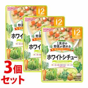 《セット販売》　和光堂 1食分の野菜が摂れるグーグーキッチン ホワイトシチュー (100g)×3個セ...