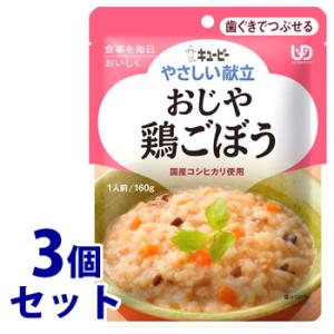 《セット販売》　キューピー やさしい献立 おじや 鶏ごぼう 1人前 (160g)×3個セット 歯ぐき...