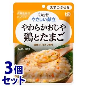 《セット販売》　キューピー やさしい献立 やわらかおじや 鶏とたまご (150g)×3個セット 介護...