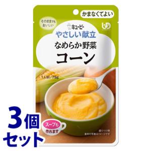 《セット販売》　キューピー やさしい献立 なめらか野菜 コーン (75g)×3個セット 介護食 かま...