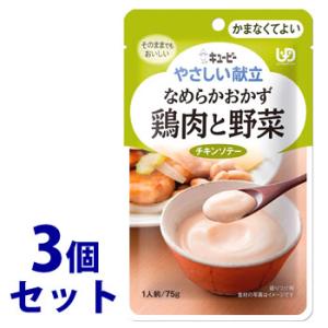 《セット販売》　キューピー やさしい献立 なめらかおかず 鶏肉と野菜 1人前 (75g)×3個セット...
