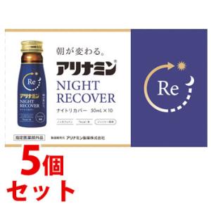 《セット販売》　アリナミン製薬 アリナミンナイトリカバー (50mL×10本)×5個セット ジンジャ...