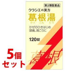 【第2類医薬品】《セット販売》　クラシエ薬品 葛根湯エキス錠クラシエ (120錠)×5個セット 葛根湯 かっこんとう　【セルフメディケーション税制対象商品】