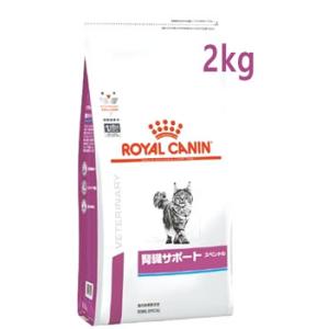 ロイヤルカナン 猫用 腎臓サポート スペシャル ドライ (2kg) キャットフード 食事療法食 RO...