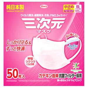 興和 三次元マスク 小さめ Sサイズ ベビーピンク (50枚) マスク 純日本製 ウイルス 飛沫 花粉 PM2.5 防災 備蓄