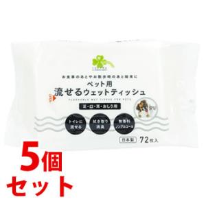 《セット販売》　くらしリズム ペット用 流せるウェットティッシュ (72枚)×5個セット 足 口 耳...