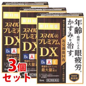 【第2類医薬品】《セット販売》　スマイル40 プレミアムDX (15mL)×3個セット 目薬 眼精疲...