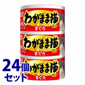 《セット販売》　いなばペットフード わがまま猫 まぐろミニ まぐろ (60g×3缶)×24個セット キャットフード｜tsuruha