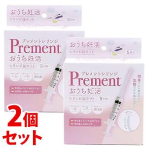 《セット販売》　オンリースタイル プレメントシリンジ (5回分)×2個セット おうち妊活 シリンジ法...