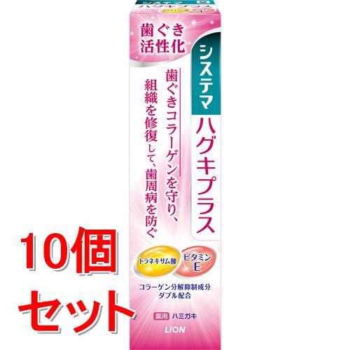 《セット販売》　ライオン システマ ハグキプラス ハミガキ (90g)×10個セット 薬用 歯みがき...