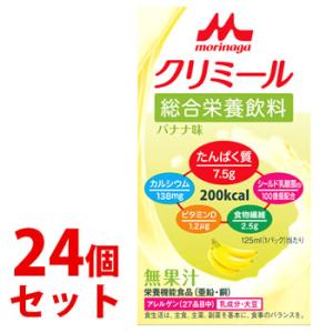 《セット販売》　森永乳業 エンジョイ クリミール バナナ味 (125mL)×24個セット 栄養機能食品 亜鉛 銅　※軽減税率対象商品