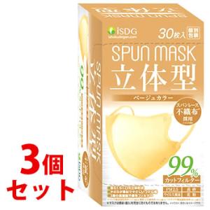 《セット販売》　医食同源ドットコム isDG 立体型スパンレース不織布カラーマスク ベージュ (30枚)×3個セット 個別包装 SPUN MASK｜tsuruha