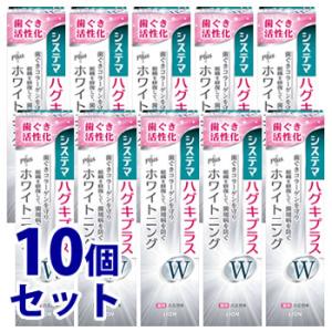 《セット販売》　ライオン システマ ハグキプラスW ハミガキ (95g)×10個セット 薬用 ホワイ...