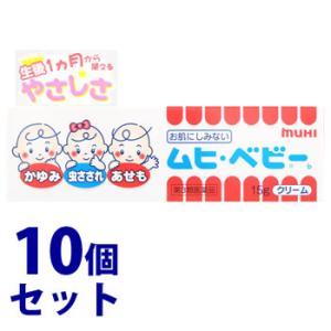 【第3類医薬品】《セット販売》　ムヒ・ベビーb (15g)×10個セット かゆみ・虫さされ・あせもに...