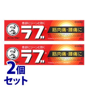 【第3類医薬品】《セット販売》　ロート製薬 メンソレータムのラブ (65g)×2個セット 筋肉痛・腰...