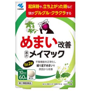 【第2類医薬品】小林製薬 メイマック (60錠) めまい改善 漢方製剤｜tsuruha