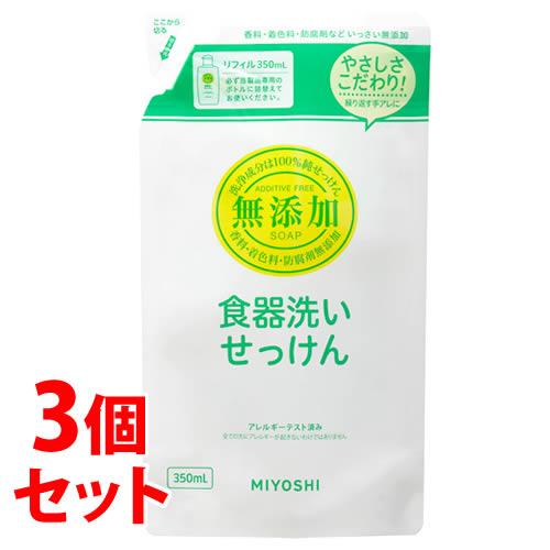 《セット販売》　ミヨシ石鹸 無添加 食器洗いせっけん 液体 リフィル つめかえ用 (350mL)×3...
