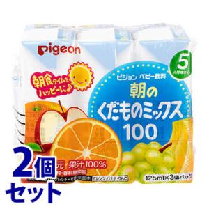 《セット販売》　ピジョン ベビー飲料 朝のくだものミックス100 (125mL×3コ)×2個セット 5・6ヶ月頃から　※軽減税率対象商品｜tsuruha